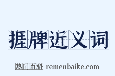 捱牌近义词是什么意思的图片